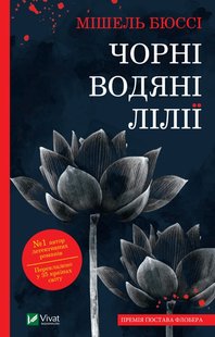 Okładka książki Чорні водяні лілії. Мішель Бюссі Мішель Бюссі, 978-617-17-0284-4,   39 zł