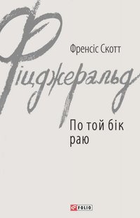 Okładka książki По той бік раю. Фіцджеральд Ф.С. Фіцджеральд Френсіс, 978-966-03-7711-0,   25 zł