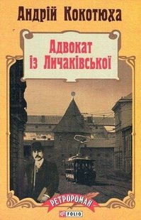 Okładka książki Адвокат із Личаківської. Кокотюха Андрей Кокотюха Андрій, 978-966-03-7115-6,   38 zł