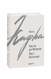 Okładka książki Листи до Мілени. Лист батькові. Франц Кафка Кафка Франц, 978-966-03-8725-6,   25 zł