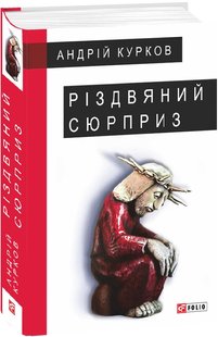 Okładka książki Різдвяний сюрприз. Андрій Курков Андрій Курков, 978-966-03-8737-9,   55 zł