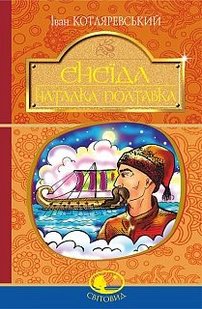 Okładka książki Енеїда. Наталка Полтавка. Іван Котляревський Котляревський Іван, 978-966-10-4943-6,   46 zł