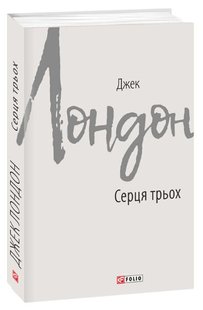 Okładka książki Серця трьох. Лондон Джек Лондон Джек, 978-966-03-8746-1,   25 zł