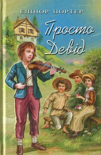 Okładka książki Просто Девід. Портер Елеонор Портер Елеонор, 978-617-07-0744-4,   45 zł