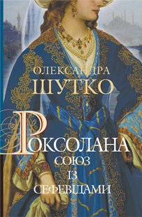 Okładka książki Роксолана. Книга 3. Союз із сефевідами. Олександра Шутко Олександра Шутко, 978-966-10-6879-6,   61 zł