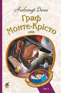 Okładka książki Граф Монте-Крісто: роман. Т. 2. Дюма А. Дюма Олександр, 978-966-10-5756-1,   41 zł