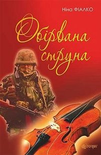 Okładka książki Обірвана струна : роман. Фіалко Н.І. Фіалко Ніна, 978-966-10-4541-4,   21 zł