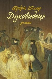 Обкладинка книги Духовидець : Зі спогадів графа фон О**. Фрідріх Шіллер Фрідріх Шіллер, 978-617-664-239-8,   41 zł