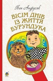 Okładka książki Вісім днів з життя Бурундука. Андрусяк І.М. Андрусяк Iван, 978-966-10-5222-1,   19 zł