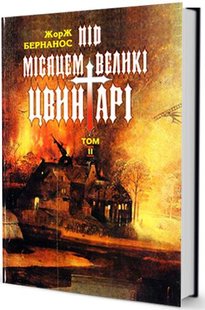 Обкладинка книги Пiд мiсяцем великi цвинтарi. Том 2. Жорж Бер нанос Бернанос Жорж, 978-966-7305-90-2,   66 zł