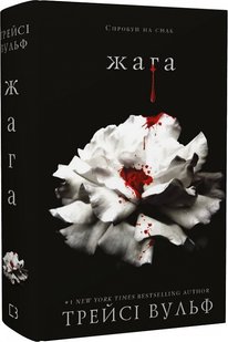 Okładka książki Жага. Книга 1. Трейсі Вульф Трейсі Вульф, 978-617-548-159-2,   75 zł