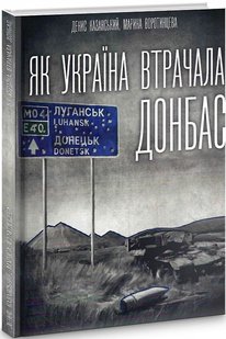 Обкладинка книги Як Україна втрачала Донбас , 9786179504600,   69 zł