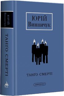 Обкладинка книги Танго смерті. Юрій Винничук Винничук Юрій, 978-617-585-236-1,   77 zł