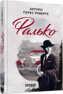 Обкладинка книги Фалько. Перес-Реверте Артуро Перес-Реверте Артуро, 978-617-09-5990-4,   52 zł