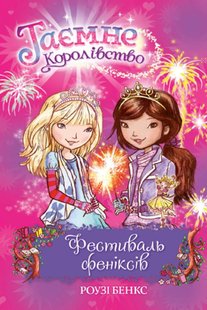 Okładka książki Таємне королівство. Книга 16. Фестиваль феніксів. Роузі Бенкс Бенкс Роузі, 978-966-917-642-4,   27 zł