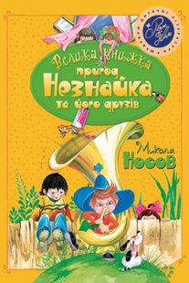 Okładka książki Велика книжка пригод Незнайка та його друзів (книга 1 і 2). Микола Носов Носов Микола, 978-966-917-632-5,   109 zł