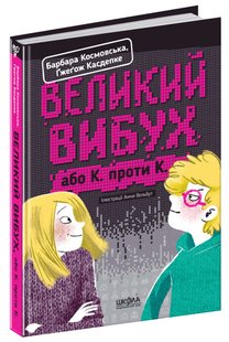 Okładka książki Великий вибух. Барбара Космовська, Ґжеґож Касдепке Касдепке Гжегож, 978-966-429-470-3,   31 zł