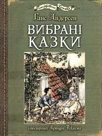 Okładka książki Вибрані казки: ілюстрації Артура Рекхема. Андерсен Ганс Андерсен Ханс Крістіан, 978-966-10-4986-3,   87 zł