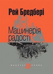 Okładka książki Машинерія радості: оповідання. Бредбері Р. Бредбері Рей, 978-966-10-4736-4,   44 zł