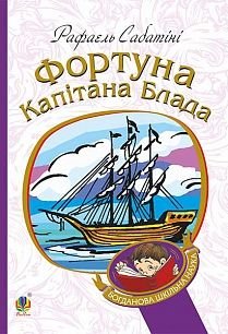 Okładka książki Фортуна Капітана Блада. Рафаель Сабатіні Сабатіні Рафаель, 978-966-10-4463-9,   29 zł