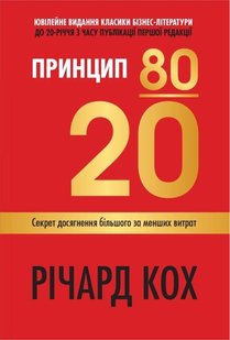 Okładka książki Принцип 80/20. Секрет досягнення більшого за менших витрат. Кох Річард Кох Річард, 978-966-948-745-2,   96 zł