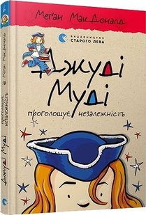 Okładka książki Джуді Муді проголошує незалежність. Книга 6. МакДоналд Меган МакДоналд Меган, 978-617-679-476-9,   33 zł