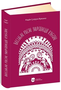 Okładka książki Весільні пісні українців Кубані: фонографічний збірник. Надія Супрун-Яремко Надія Супрун-Яремко, 978-617-7429-38-7,   56 zł