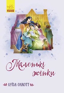 Okładka książki Маленькі жінки. Луиза Олкотт Олкотт Луїза Мей, 9786170964595,   40 zł