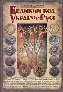 Okładka książki Великий код України-Русі. Сергій Піддубний Сергій Піддубний, 978-966-1635-42-4,   96 zł