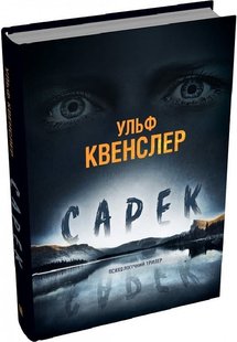 Okładka książki Сарек. Ульф Квенслер Ульф Квенслер, 978-966-948-863-3,   86 zł