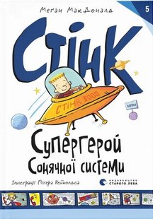 Обкладинка книги Стінк: Супергерой Сонячної системи. Книга 5. МакДоналд Меган МакДоналд Меган, 978-966-448-326-8,   33 zł