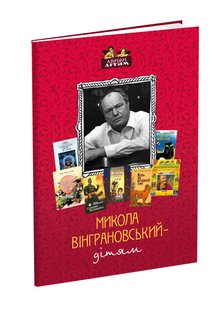 Okładka książki Микола Вінграновський — дітям. Микола Вінграновський, Лазарук М. Микола Вінграновський, Лазарук М., 978-617-629-385-9,   25 zł