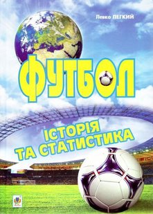 Okładka książki Футбол. Історія та статистика. Енциклопедичний довідник. Левко Легкий Левко Легкий, 978-966-10-2619-2,   23 zł