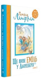Okładka książki Ще живе Еміль у Льонеберзі (Книга 3). Ліндґрен А. Ліндгрен Астрід, 978-966-917-291-4,   9 zł