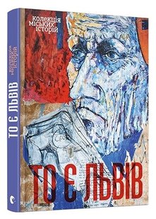 Okładka książki То є Львів. Колекція міських історій Савка Марьяна; Юрий Андрухович, Марианна Кияновская, Галина Вдовиченко, Константин Москалец, Виктор Морозов, 978-617-679-442-4,   37 zł