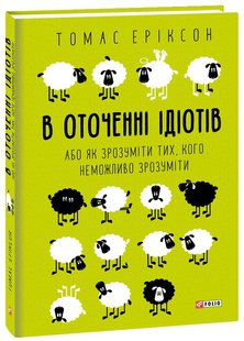 Okładka książki В оточенні ідіотів, або Як зрозуміти тих, кого неможливо зрозуміти. Томас Еріксон Еріксон Томас, 978-966-03-8307-4,   63 zł