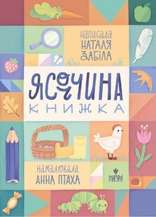 Okładka książki Ясоччина книжка. Наталя Забіла Наталя Забіла, 978-617-8177-19-5,   85 zł