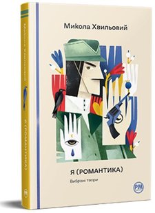 Okładka książki Я (Романтика). Вибрані твори. Хвильовий Микола Хвильовий Микола, 978-617-8248-90-1,   72 zł