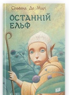 Okładka książki Останній ельф. Марі Де Сільвана Марі Де Сільвана, 978-966-2647-63-1,   49 zł