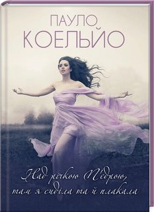 Okładka książki Над річкою П'єдрою, там я сиділа та й плакала. Коельйо П. Коельйо Пауло, 978-617-12-8096-0,   25 zł