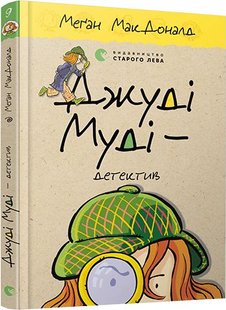 Okładka książki Джуді Муді – детектив. Меґан МакДоналд МакДоналд Меган, 978-617-679-600-8,   33 zł