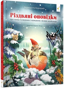 Okładka książki Різдвяні оповідки про гнома та видимих і невидимих лісових мешканців. Бернадетта Бородзюк, Марцин Мінор, 978-617-8318-20-8,   98 zł