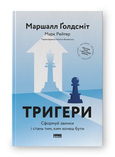 Okładka książki Тригери. Сформуй звички і стань тим, ким хочеш бути. Маршалл Ґолдсміт , Марк Рейтер Маршалл Ґолдсміт , Марк Рейтер, 9786178277420,   69 zł