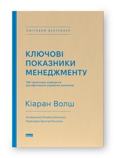 Okładka książki Ключові показники менеджменту. 100+ фінансових коефіцієнтів для ефективного управління компанією. Кіаран Волш Кіаран Волш, 978-617-7866-96-0,   143 zł