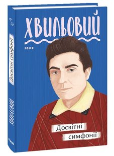 Okładka książki Досвітні симфонії. Микола Хвильовий Хвильовий Микола, 978-966-03-9578-7,   23 zł