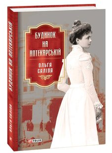 Okładka książki Будинок на Аптекарській. Ольга Саліпа Саліпа Ольга, 978-966-03-9710-1,   45 zł