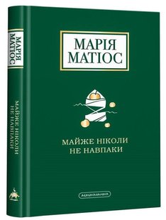 Okładka książki Майже ніколи не навпаки. Марія Матіос Матіос Марія, 978-617-585-196-8,   63 zł