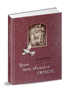 Обкладинка книги Тричі мені являлася любов…. Роман Горак Роман Горак, 978-617-629-429-0,   34 zł