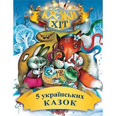 Okładka książki 5 українських казок. Народні казки , 978-966-2054-54-5,   17 zł