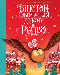 Okładka książki Вінстон повертається додому на Різдво. Алекс Т. Сміт Алекс Т. Сміт, 9786177853946,   80 zł